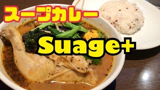 【札幌】札幌でスープカレーTOP2の［Suage+］に行ってみた！