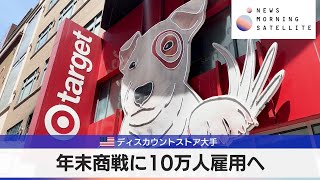 米ディスカウントストア大手　年末商戦に10万人雇用へ【モーサテ】