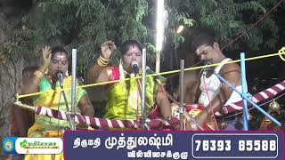 தேவர்குளம் மூவிருந்தாளி ஸ்ரீ பெரியாண்டவர் கோயில் | கிருஷ்ணாபுரம் முத்துலட்சுமி வில்லுப்பாட்டு | 01