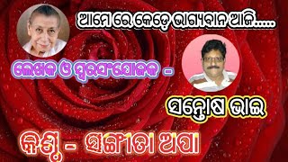 ଆମେ ରେ କେଡ଼େ ଭାଗ୍ୟବାନ ଆଜି....🙏🙏🙏 Lyrics by-Santosh Bhai ,sung by -Sangeeta Apa🌹🌹🙏