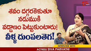 Actress Siva Parvathi Latest Interview | శవం దగ్గరకెళుతూ నడుముకి వడ్డాణం పెట్టుకుంటారు | TeluguOne