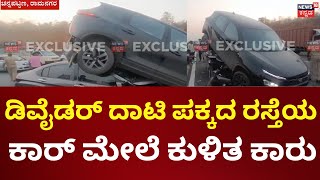 Mysuru Express way Accident | ಮೈಸೂರು ಎಕ್ಸ್‌ಪ್ರೆಸ್‌ ವೇನಲ್ಲಿ ಅಪಘಾತ, ಡಿವೈಡರ್ ದಾಟಿ, ಕಾರ್ ಮೇಲೆ ಕುಳಿತ ಕಾರು