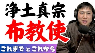 【浄土真宗】法話を大切にしてる宗派だから布教使について話します。