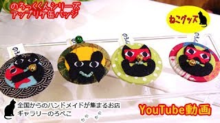 【ハンドメイド】のろっくくんのアップリケ缶バッジ　｜ 手作り猫雑貨\u0026ハンドメイドのお店ギャラリーのろぺこ