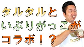 KALDIヲタクになれんのか！？【いぶりがっこタルタル】