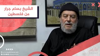 الشيخ بسام جرار من فلسطين