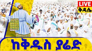 🔴ቀጥታ ከአጎና ጎተራ ደብረ ይባቤ ቅዱስ ያሬድ ቤተክርስቲያን