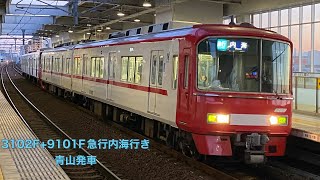 【名鉄】3100系3102F+9100系9101F急行内海行き　青山発車