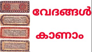 നാല് വേദങ്ങൾ മലയാളത്തിൽ വീഡിയോ കാണാം