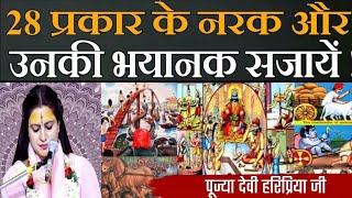 28 प्रकार के नरक और उनकी भयानक सजाएं।। #deviharipriyaji #bhagwatkatha #naraklok #hell #श्रीमदभगवत