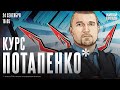 Курс Потапенко*. Дмитрий Потапенко* / 24.09.24 @PotapenkoDmitry