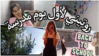 روتيني لأول يوم مدرسة📚🌿| my first day of school | يوميات طالبة بيام🌷