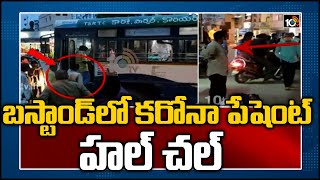 బస్టాండ్ లో కరోనా పేషెంట్ హల్ చల్ | Sircilla | 10TV News