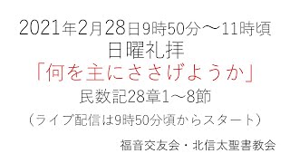 2021年2月28日　日曜礼拝