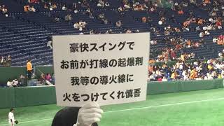 読売ジャイアンツ 石川慎吾 応援歌