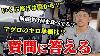 漁師はいくら稼げば儲かる？リスナーさんの質問に答えます！