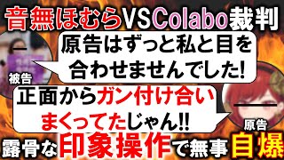 【音無ほむら VS Colabo裁判】仁藤さん、巧みな印象操作で支持者を獲得するも虚言が指摘された上、何故か他人のカンパ募集にケチをつけ始める