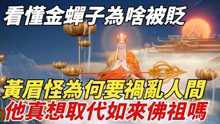 看懂金蟬子為啥被貶，才明白黃眉怪為何要禍亂人間？他真想取代如來佛祖嗎【縱觀千秋】#西遊記#孫悟空#如來佛祖#鎮元子#歷史#歷史故事#歷史人物#歷史風雲天下