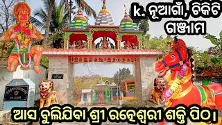 Jai Maa Ratneswari Temple , Chikiti, Ganjam ଶ୍ରୀ ମାଁ ରତ୍ନେଶ୍ୱରୀ ଚିକିଟି, ଗଞ୍ଜାମ