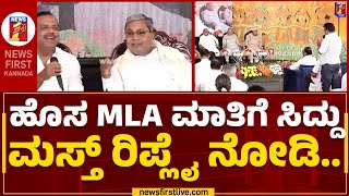 CM Siddaramaiah : ಹೊಸ ಎಂ ಎಲ್ ಎ ಮಾತಿಗೆ ಸಿದ್ದು ಮಸ್ತ್​ ರಿಪ್ಲೈ ನೋಡಿ.. | MLAs Training Camp | Newsfirst