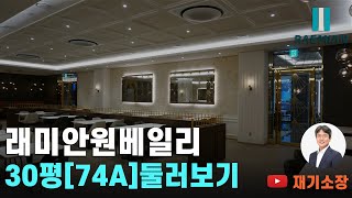 원베일리 30평 하이부동산02.573.7766