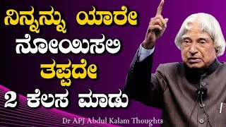 Dr APJ abdul Kalama sir motivation quotes speech in Kannada great motivation quotes speech