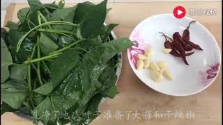 农村大妈这样炒地瓜叶子，简单美味又下饭，看着就有食欲