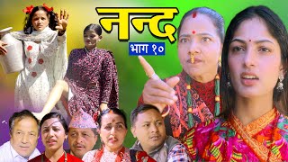 नन्द  | भाग- १०  | Nanda Ep-10 | परिवारको कथा | Nepali Sentimental Serial | 2025/2081