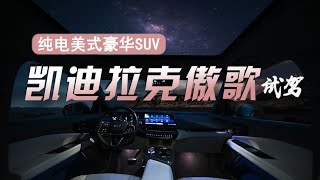 对标ModelY，纯电美式豪华SUV凯迪拉克傲歌试驾