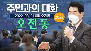 2022년 새해맞이 오전동 주민과의 대화