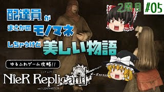 #05(２周目)【ニーアレプリカントver.1.22...】ボケてツッコんでのゆるふわゲーム攻略【ゆっくり実況】「配達員がモノマネしちゃう」