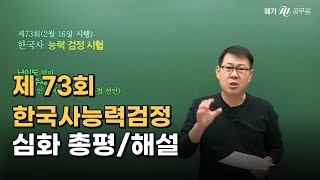 [메가한능검] 제73회 한국사능력검정시험 해설강의 ｜ 메가공무원 고종훈 선생님