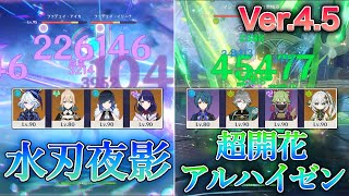 【原神】Ver.4.5螺旋12層『水刃夜影』\u0026『超開花アルハイゼン』