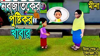 মীনা । নবজাতকের পুষ্টিকর খাবার | Newborn Healthy Food । Meena Game 2  |  Level-7  | JR Gaming.