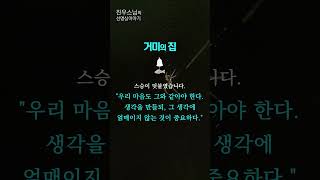 거미의 집 - 진우스님의 선명상 이야기 #선명상 #진우스님 #조계종