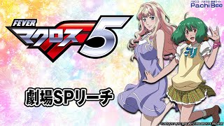 【Pフィーバーマクロスフロンティア5】劇場SPリーチ【パチンコ】【パチスロ】【スマパチ】【スマスロ】【新台動画】