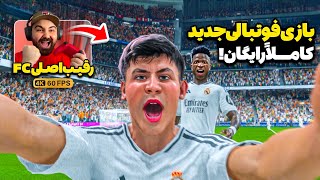 بالاخره جدی‌ترین رقیب FC 25 اومد!🔥از راه حل ۱۰۰ درصدی ورود به بازی UFL تا بررسی کامل گرافیک و گیمپلی