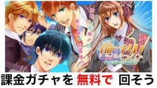 俺プリ！～俺が学園のお姫様！？～  攻略！裏技 課金ガチャを無料で回そう