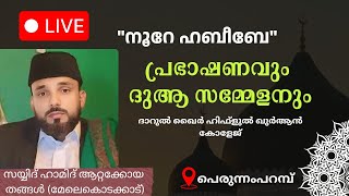 🛑 LIVEനൂറേ ഹബീബേ ആത്മീയ സദസ്സ് പ്രഭാഷണവും ദുആ സമ്മേളനും ദാറുൽ ഖൈർ ഹിഫ്ളുൽ ഖുർആൻ കോളേജ്പെരുന്നംപറമ്പ്