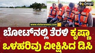 ಕೃಷ್ಣಾ ನದಿಗೆ 1 ಲಕ್ಷ ಕ್ಯೂಸೆಕ್‌ ನೀರು ಒಳಹರಿವು! | Krishna River | Vistara News