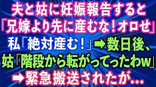 【スカッとする話】私「妊娠した」夫「兄嫁より先に産むな！オロせ！」私「絶対産む！」→数日後、姑「階段から転がっていったわw」→緊急搬送され入院すると義兄嫁が現れ   【修羅場】