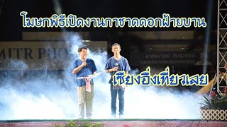 Ep.184 ขบวนแห่งานกาชาดดอกฝ้ายบานสืบสานวัฒนธรรมไทเลยตอนที่ 1