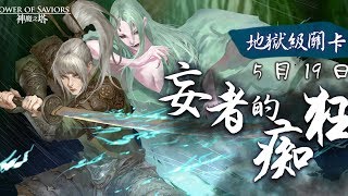 【神魔之塔】妄者的痴狂地獄級-天照隊零石通關