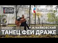 П.И.Чайковский 