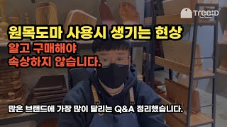 처음 원목도마를 구매시 알아야할 특성 5가지.