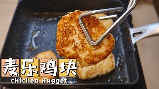 洋葱，马铃薯，鸡胸肉：家庭式健康版本的香煎麦乐鸡块 // Healthy Pan-Fried Chicken Nugget