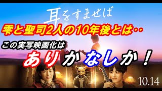 新作｢耳をすませば｣ネタバレ無しレビュー！雫と聖司二人の十年後を描いた物語‥果たしてこの作品の実写映画化は あり か なし か！