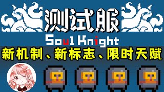 【元氣騎士•Soul Knight】测试服新机制-早知道！新版伤害标志、限时天赋登场