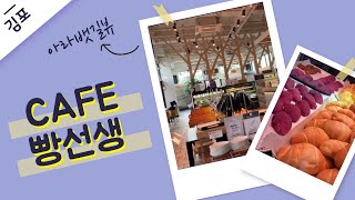 CAFE 빵선생 샹그리나. 김포 카페. 아라뱃길뷰 카페.현대 프리미엄아울렛 근처 카페.