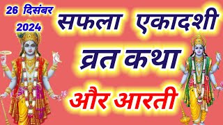 सफला एकादशी व्रत कथा और आरती ~ Ekadashi vrat katha,Ekadashi ki aarti | Ekadashi ki katha